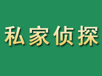 元氏市私家正规侦探