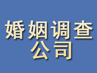 元氏婚姻调查公司